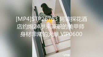 [MP4]STP26763 阿柒探花酒店约炮24岁来兼职的美甲师 身材非常的火爆 VIP0600