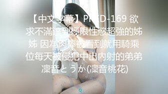 【中文字幕】PRED-169 欲求不滿達到極限性慾超強的姊姊 因為肉棒被看到就用騎乘位每天被侵犯中出內射的弟弟 凜音とうか(凜音桃花)