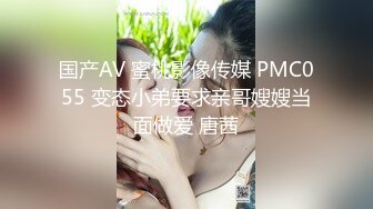 国产AV 蜜桃影像传媒 PMC055 变态小弟要求亲哥嫂嫂当面做爱 唐茜