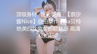 顶级身材⭐巨乳美腿⭐【奈汐酱Nice】自拍新作-Rua贝特绝美白丝兔女郎超魅惑 高清私拍45P