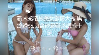 新人蛇精臉美女激情大秀,黑絲誘惑,口含矽膠假J8誘惑十足