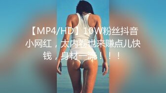 【MP4/HD】10W粉丝抖音小网红，太内卷也来赚点儿快钱，身材一流！！！