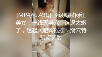 [MP4/ 1.49G] 顶级粉嫩网红美女！一线天美穴！这逼太嫩了，翘起大肥臀摇摆，掰穴特写超紧致