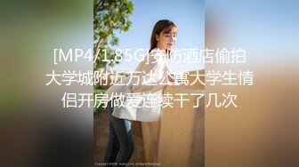 [MP4/1.85G]安防酒店偷拍大学城附近万达公寓大学生情侣开房做爱连续干了几次