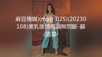 麻豆傳媒)(mpg-025)(20230108)美乳後媽高潮無間斷-蘇語棠