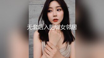 无套后入肥臀女邻居