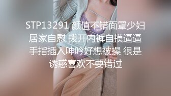 STP13291 颜值不错面罩少妇居家自慰 拨开内裤自摸逼逼手指插入呻吟好想被操 很是诱惑喜欢不要错过