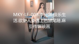 MKY-LF-008.李允熙.极乐生活.欲望人妻遇上色狼尾随.麻豆传媒映画