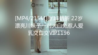 [MP4/215M]8/13最新 22岁漂亮川妹子一对大白兔惹人爱乳交口交VIP1196