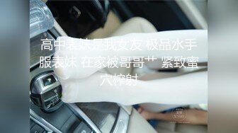 高中表妹是我女友 极品水手服表妹 在家被哥哥艹 紧致蜜穴榨射