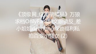 《顶级网_红重磅精品》万狼求档OnlyFans斯文眼镜反_差小姐姐deerlong解锁福利私拍百变小骚女 (2)