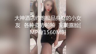 大神酒店约炮极品身材的小女友⭐各种姿势啪啪⭐完美露脸[MP4/1560MB]