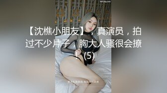 【沈樵小朋友】，真演员，拍过不少片子，胸大人骚很会撩！ (5)