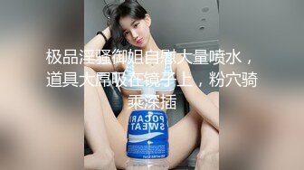 极品淫骚御姐自慰大量喷水，道具大屌吸在镜子上，粉穴骑乘深插