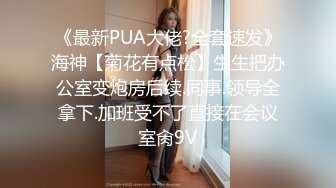 《最新PUA大佬?全套速发》海神【菊花有点松】生生把办公室变炮房后续.同事.领导全拿下.加班受不了直接在会议室肏9V