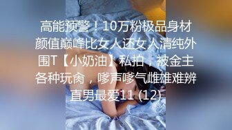 高能预警！10万粉极品身材颜值巅峰比女人还女人清纯外围T【小奶油】私拍，被金主各种玩肏，嗲声嗲气雌雄难辨直男最爱11 (12)