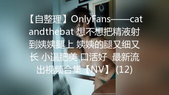 【自整理】OnlyFans——catandthebat 想不想把精液射到姨姨腿上 姨姨的腿又细又长 小逼肥美 口活好  最新流出视频合集【NV】 (12)