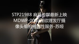 STP21988 麻豆传媒最新上映MDWP-0003淫欲理发厅摄像头偷拍特别性服务-苏娅