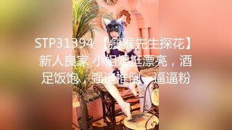 STP31394 【瘦猴先生探花】新人良家 小姐姐挺漂亮，酒足饭饱，强迫推倒，逼逼粉