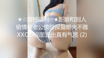 ★☆震撼福利☆★新娘和别人偷情被老公愤怒报复曝光不雅XXOO视图流出真有气质 (2)