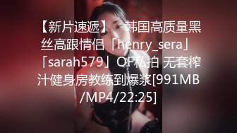 【新片速遞】 ✨韩国高质量黑丝高跟情侣「henry_sera」「sarah579」OF私拍 无套榨汁健身房教练到爆浆[991MB/MP4/22:25]