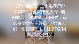 【新片速遞】 三个姐妹户外小树林❤️跳蛋裸聊大秀~震击骚穴，淫水多流出来啦，这么多美女在户外玩❤️给狼友们一饱眼福了！！[1.97G/MP4/02:12:23]