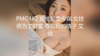 PMC482 蜜桃影像传媒 女技师为了财富 夺取我的精子 艾攸