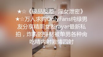 ★☆《极品反差✅淫女泄密》★☆万人求购OnlyFans纯绿男友分享精厕女友rayar最新私拍，炸裂的身材被单男各种肏吃精内射激情四射