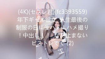 (4K)(セフレ君)(fc3393559)年下ギャル彼女  人生最後の制服の日に生ハメ！ハメ撮り！中出し！！  なお止まないピストンでぐ (2)