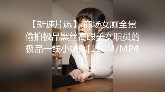 【新速片遞】 商场女厕全景偷拍极品黑丝高跟美女职员的极品一线小嫩鲍[110M/MP4]