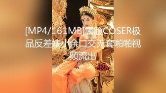 [MP4/161MB]露脸COSER极品反差婊小余口交无套啪啪视频流出