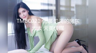 TMBC021 优娜 饥渴的房东太太 天美传媒