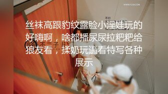 丝袜高跟豹纹露脸小淫娃玩的好嗨啊，啥都播尿尿拉粑粑给狼友看，揉奶玩逼看特写各种展示