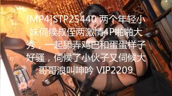 [MP4]STP25440 两个年轻小妹伺候叔侄两激情4P啪啪大秀，一起舔弄鸡巴和蛋蛋样子好骚，伺候了小伙子又伺候大哥哥浪叫呻吟 VIP2209