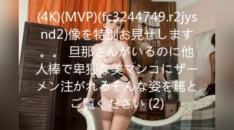 (4K)(MVP)(fc3244749.r2jysnd2)像を特別お見せします。。 旦那さんがいるのに他人棒で卑猥な美マンコにザーメン注がれるそんな姿を篤とご覧ください (2)