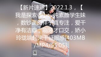 【新片速遞】2022.1.3，【我是探索者】，纯素颜学生妹，数钞票的样子真专注，爱干净有洁癖，刷牙才口交，娇小玲珑端起来干征服感[403MB/MP4/55:05]