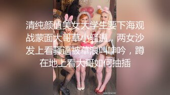 清纯颜值美女大学生要下海观战蒙面大哥草小骚逼，两女沙发上看骚逼被草浪叫呻吟，蹲在地上看大哥如何抽插