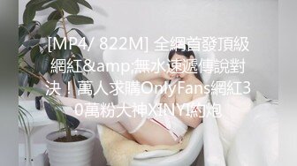 [MP4/ 822M] 全網首發頂級網紅&amp;無水速遞傳說對決！萬人求購OnlyFans網紅30萬粉大神XINYI約炮