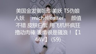 美国金发御姐型美妖 TS伪娘人妖❤️michellealter❤️颜值不错 皮肤白皙 用飞机杯疯狂撸动肉棒 表情很是骚浪！【144V】 (59)