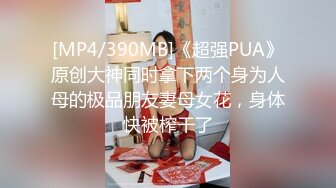 [MP4/390MB]《超强PUA》原创大神同时拿下两个身为人母的极品朋友妻母女花，身体快被榨干了