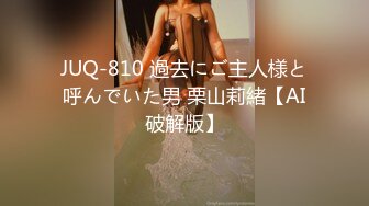 JUQ-810 過去にご主人様と呼んでいた男 栗山莉緒【AI破解版】