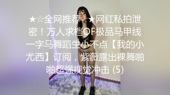 ★☆全网推荐☆★网红私拍泄密！万人求档OF极品马甲线一字马舞蹈生小不点【我的小尤西】订阅，紫薇露出裸舞啪啪超强视觉冲击 (5)