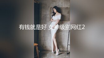 有钱就是好 女神级别网红2