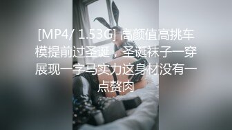 [MP4/ 1.53G] 高颜值高挑车模提前过圣诞，圣诞袜子一穿展现一字马实力这身材没有一点赘肉