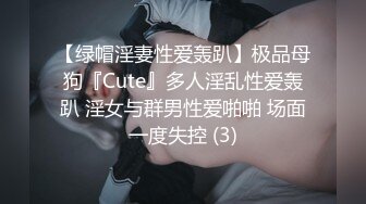 【绿帽淫妻性爱轰趴】极品母狗『Cute』多人淫乱性爱轰趴 淫女与群男性爱啪啪 场面一度失控 (3)