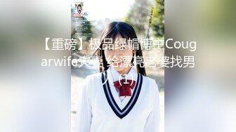 【重磅】极品绿帽博主Cougarwife夫妻 给漂亮老婆找男人 (1)