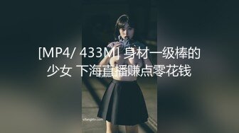 [MP4/ 433M] 身材一级棒的少女 下海直播赚点零花钱