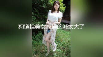 狗链拴美女被操的喊太大了