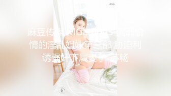 麻豆传媒 MGL-0003 沉溺偷情的淫乱姐妹第三部 胁迫利诱强奸下属妻子-苏畅