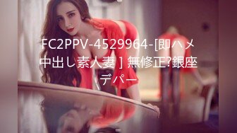 FC2PPV-4529964-[即ハメ中出し素人妻］無修正?銀座デパー